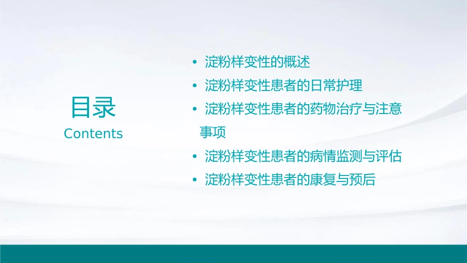 淀粉样变性护理课件_第2页