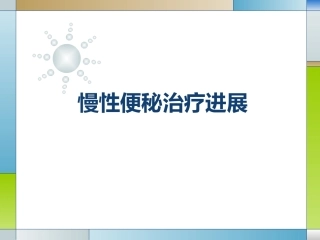 慢性便秘的治疗进展