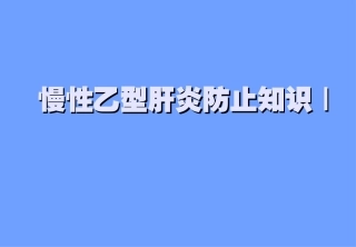 慢性乙型肝炎防治知识Ⅰ