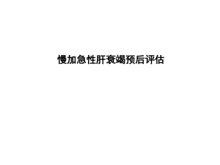 慢加急性肝衰竭预后评估