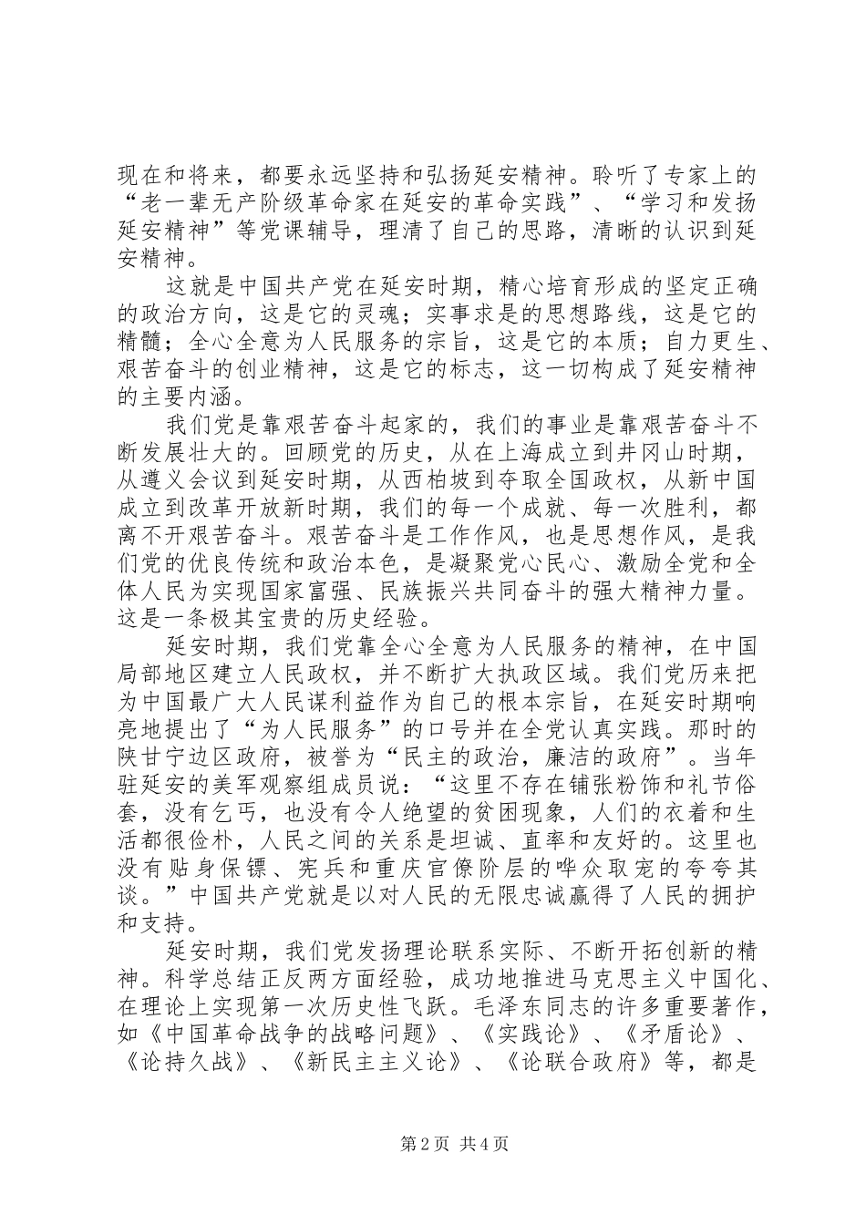 六月赴延安学习心得体会——延安精神永放光彩_第2页