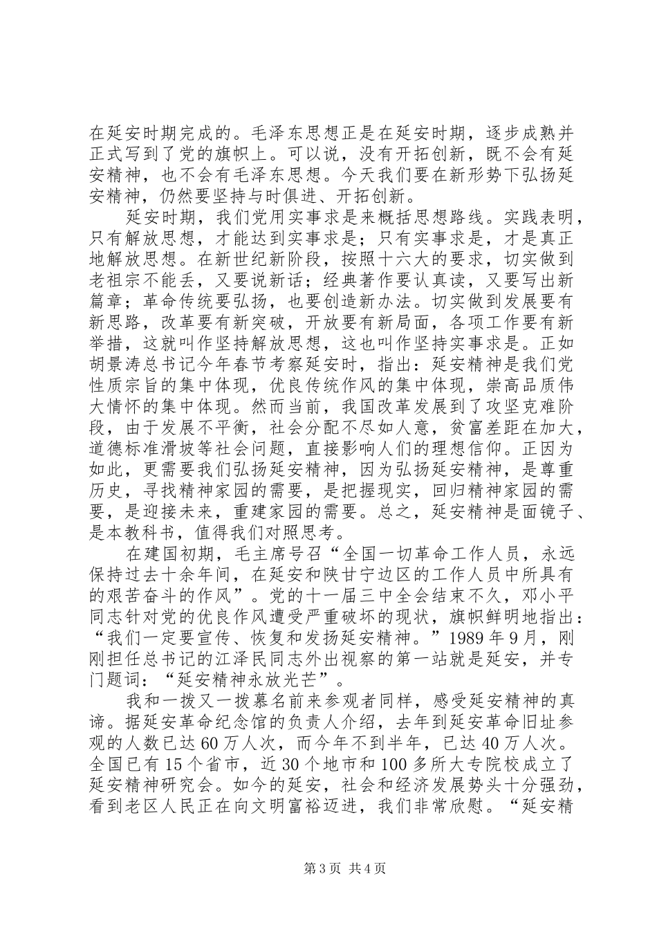六月赴延安学习心得体会——延安精神永放光彩_第3页