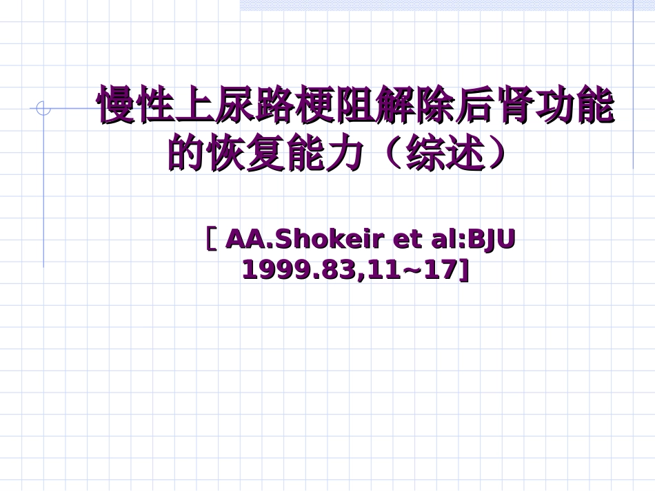 慢性上尿路梗阻解除后肾功能的恢复能力(综述)_第1页