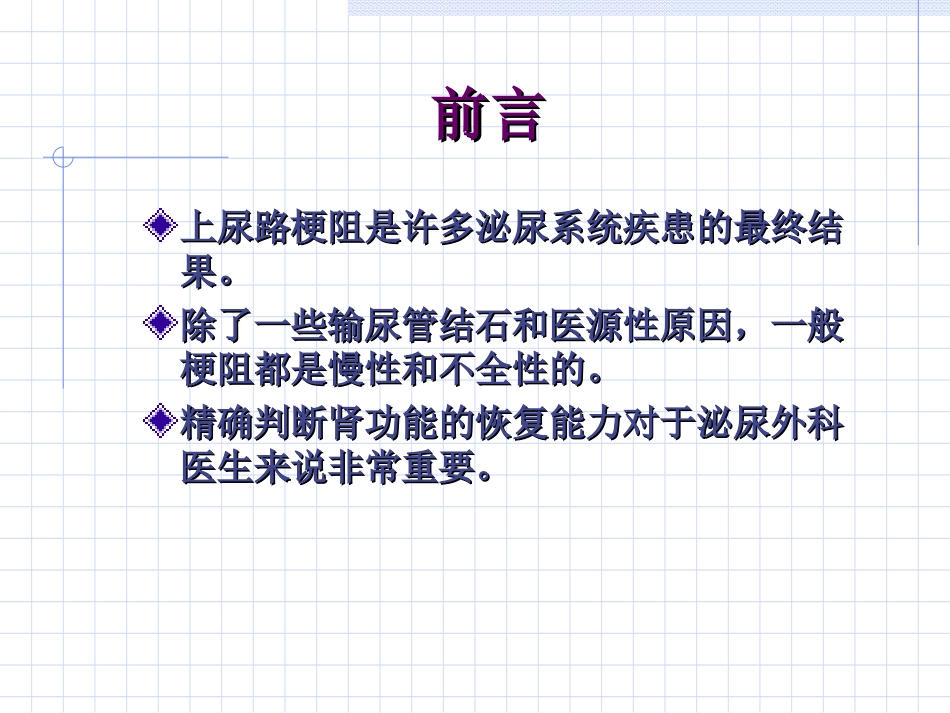 慢性上尿路梗阻解除后肾功能的恢复能力(综述)_第2页