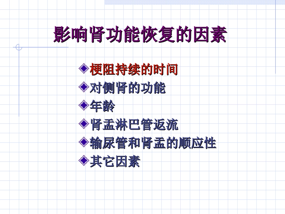 慢性上尿路梗阻解除后肾功能的恢复能力(综述)_第3页