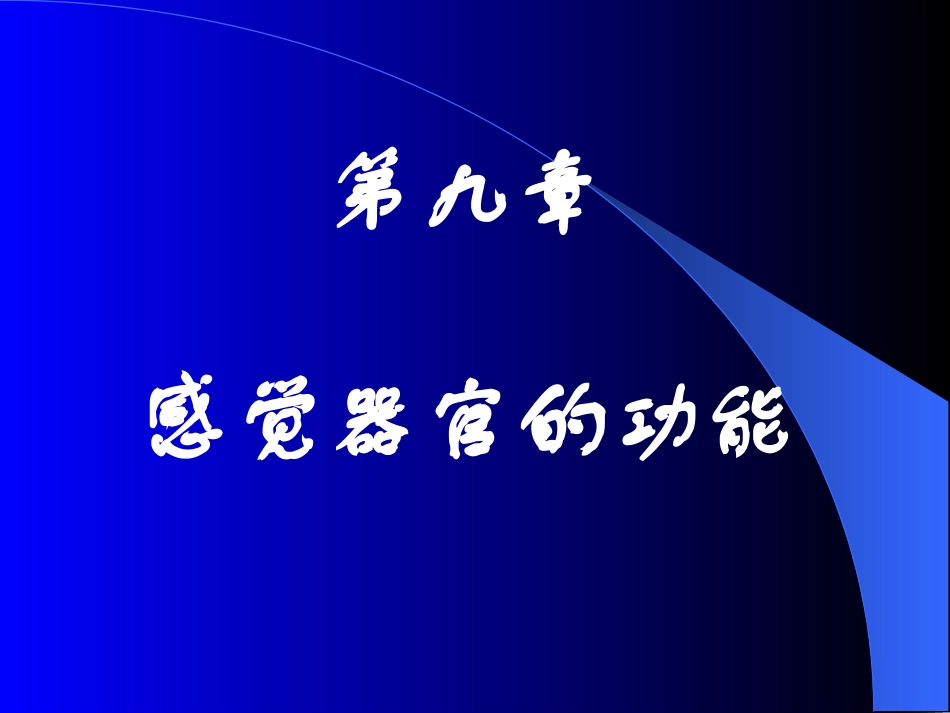 感觉器官课件_第1页
