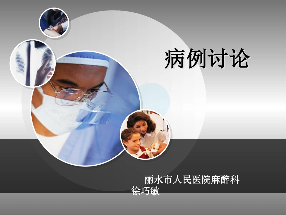 感染性休克病例讨论-徐巧敏_第1页