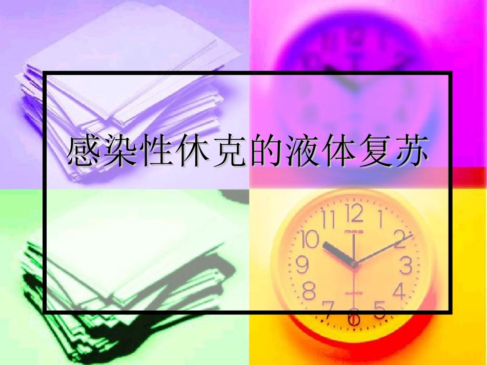 感染性休克液体复_第1页