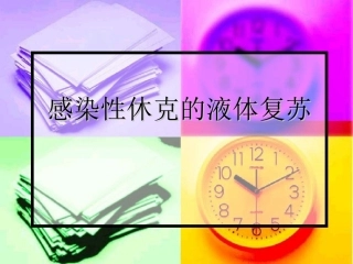 感染性休克液体复