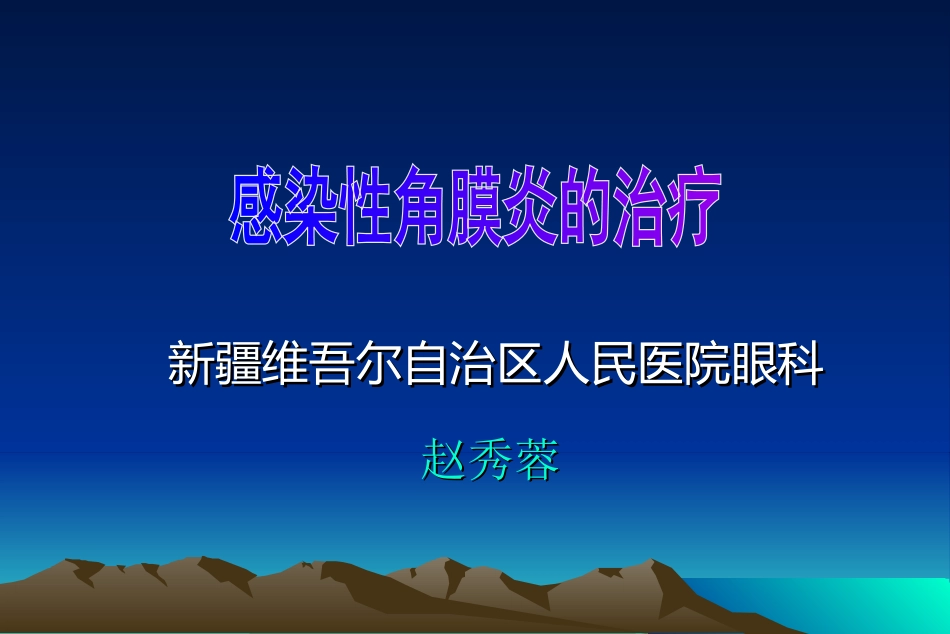 感染性角膜炎的治疗_第1页