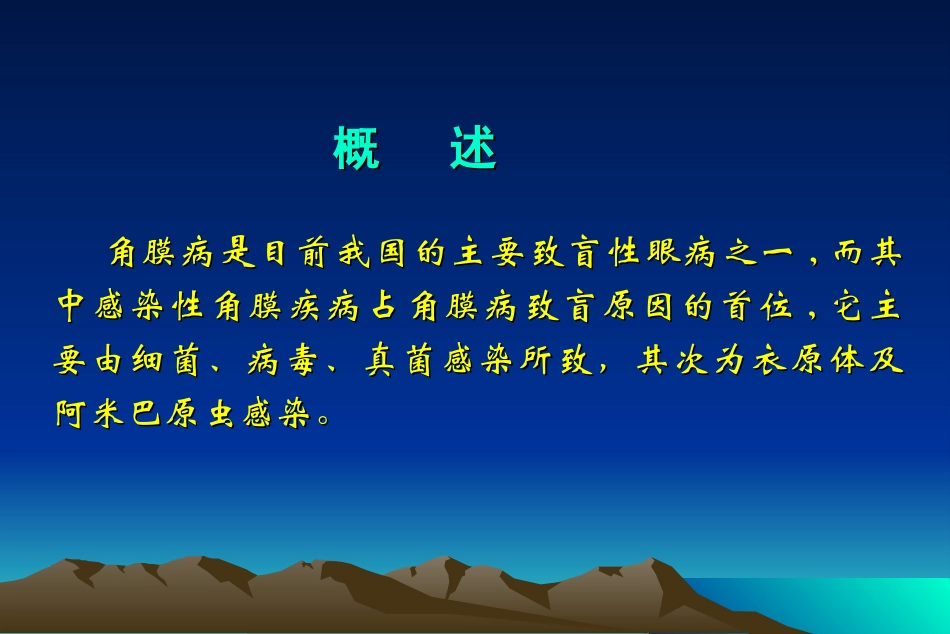 感染性角膜炎的治疗_第2页