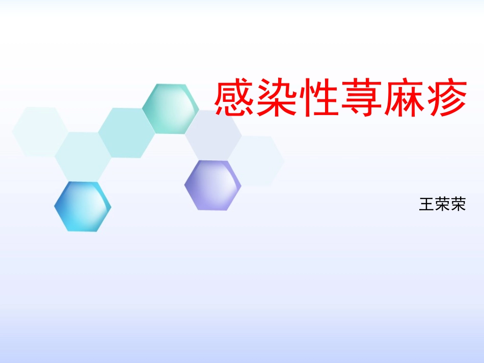 感染性荨麻疹疹_第1页