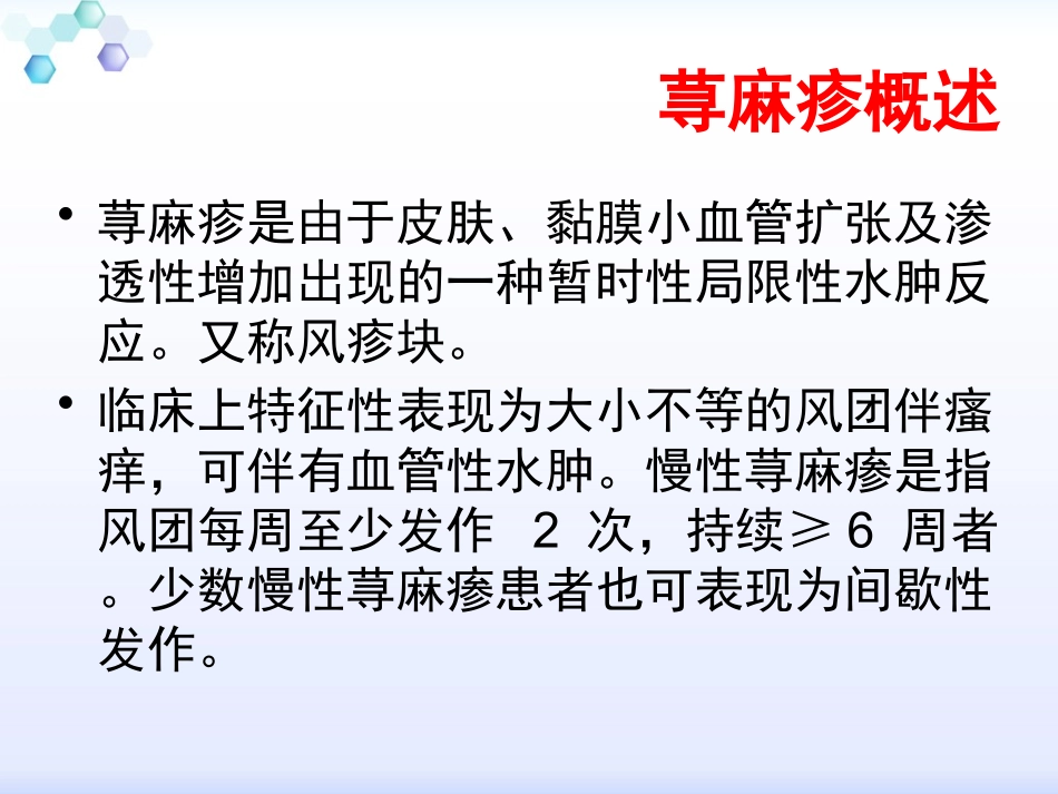 感染性荨麻疹疹_第3页