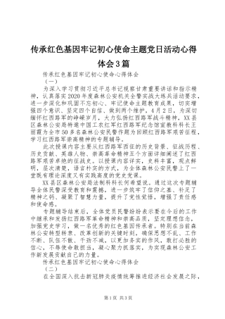 传承红色基因牢记初心使命主题党日活动心得体会3篇