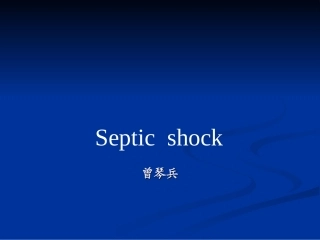 感染性休克-曹勤斌