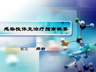 感染性休克指导