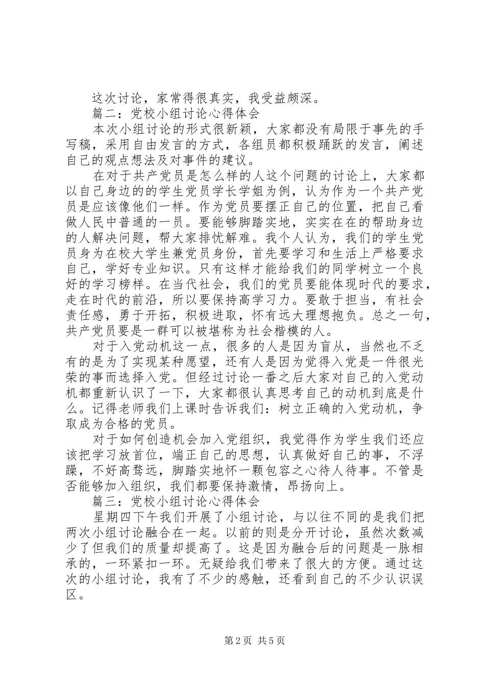 党校小组讨论心得体会3篇_第2页