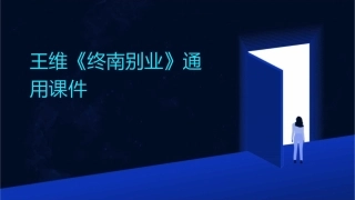 王维《终南别业》通用课件