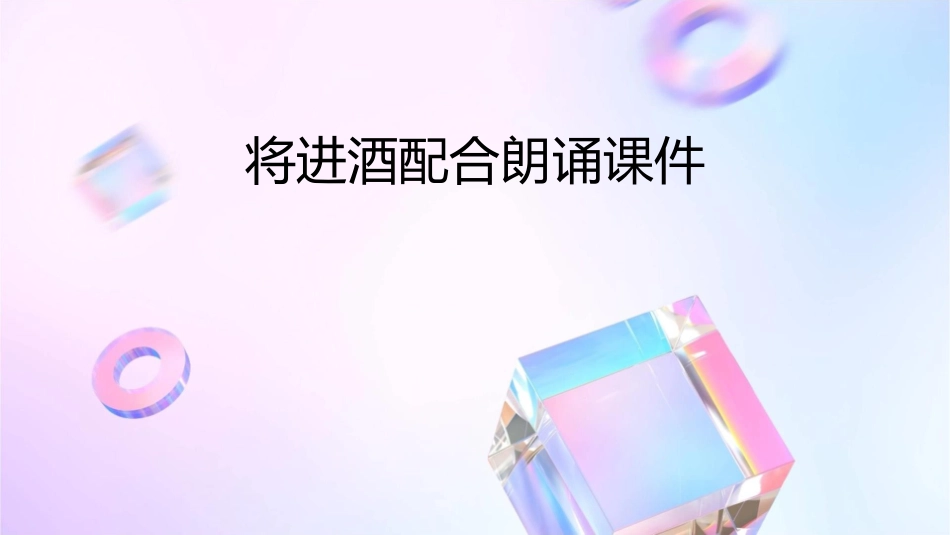 将进酒配合朗诵课件_第1页