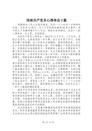 浅谈共产党员心得体会3篇