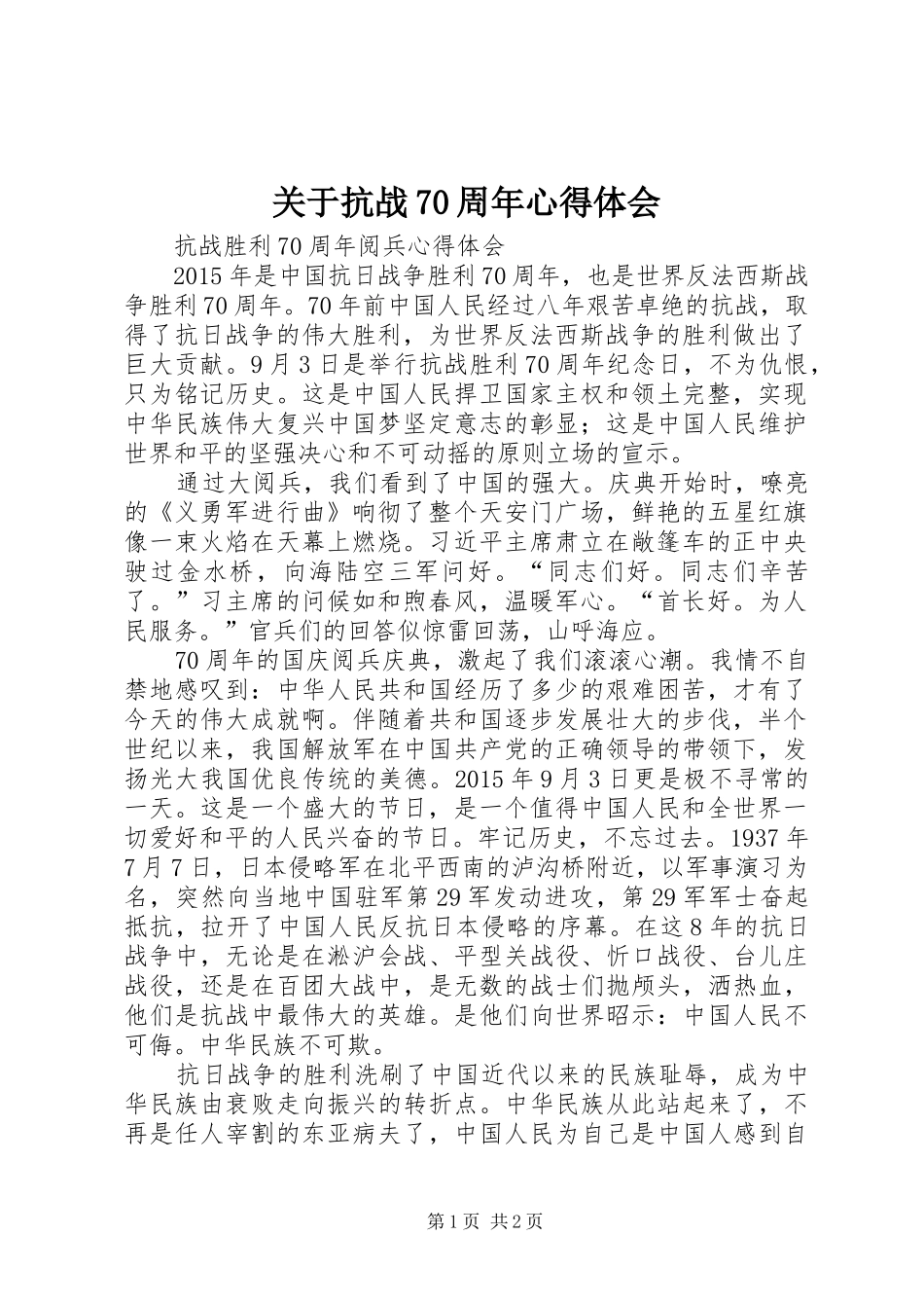 关于抗战70周年心得体会_第1页