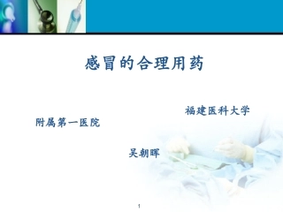 感冒药合理应用
