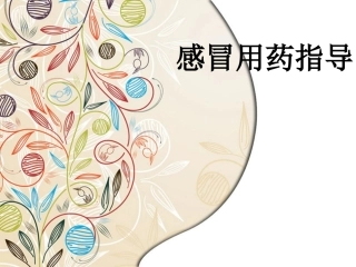 感冒用药指导