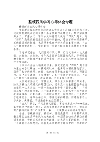 整顿四风学习心得体会专题