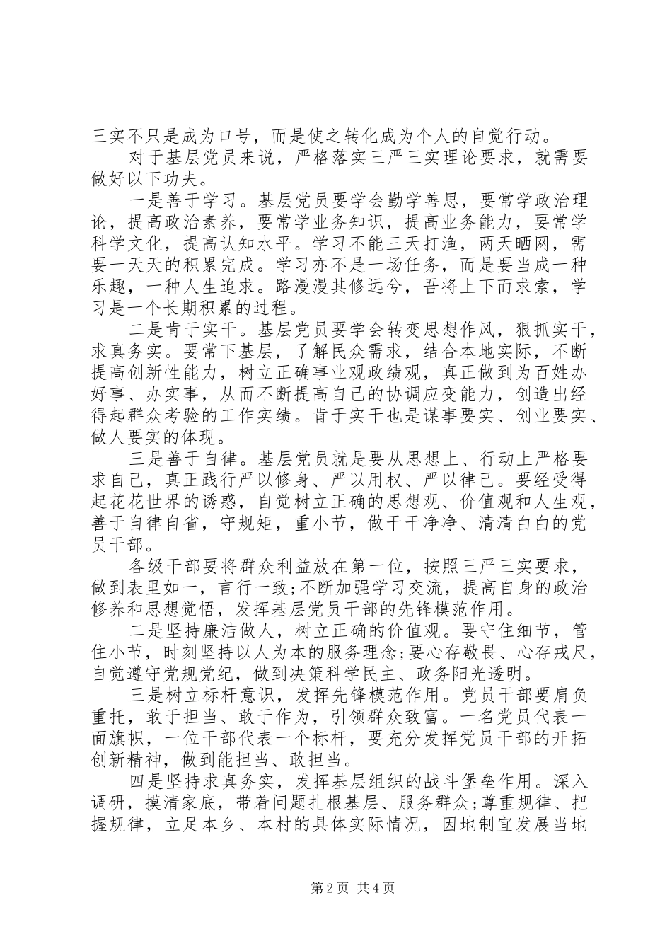 基层党员三严三实学习心得体会3篇_第2页