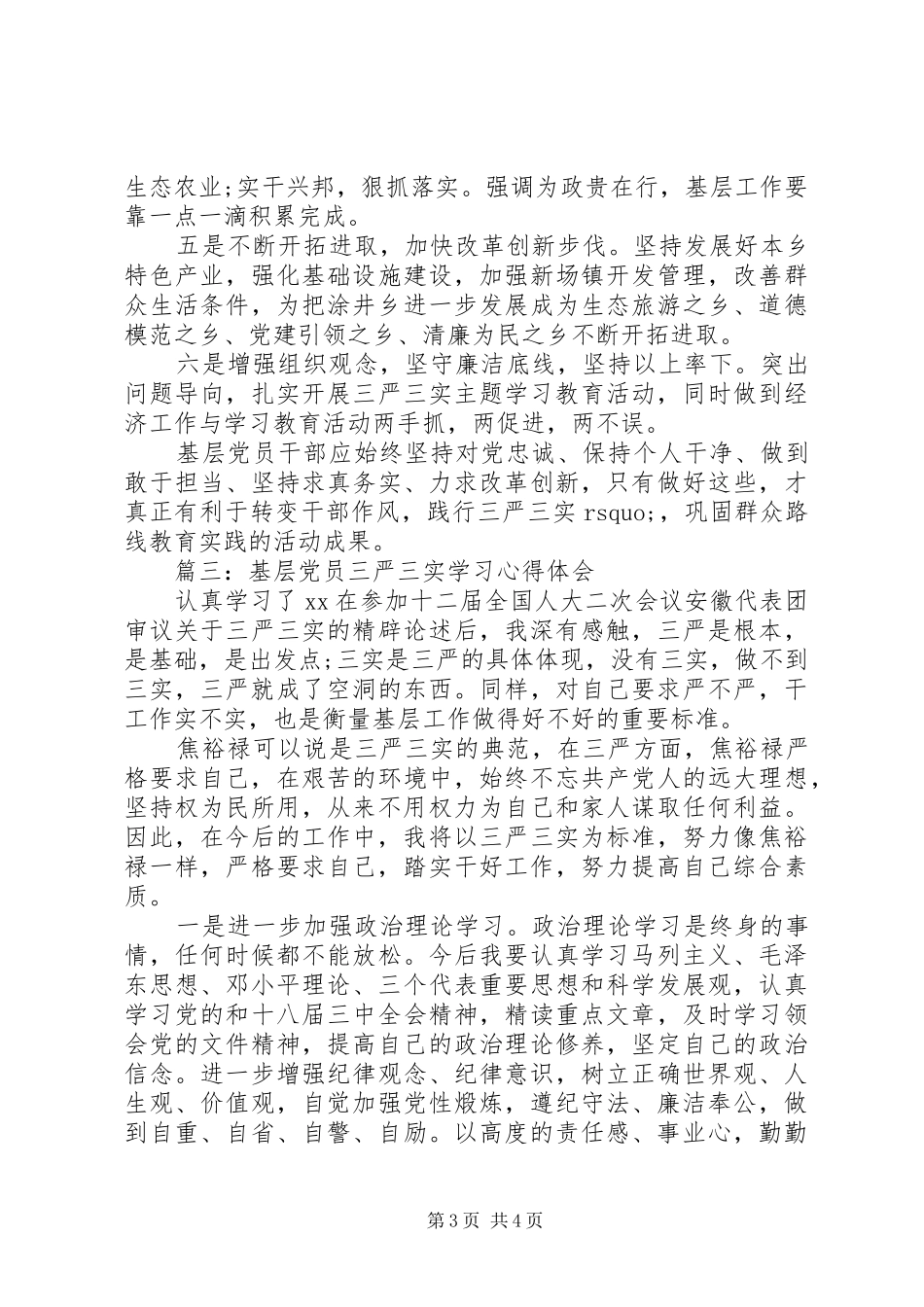 基层党员三严三实学习心得体会3篇_第3页