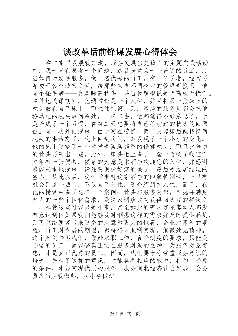 谈改革话前锋谋发展心得体会_第1页