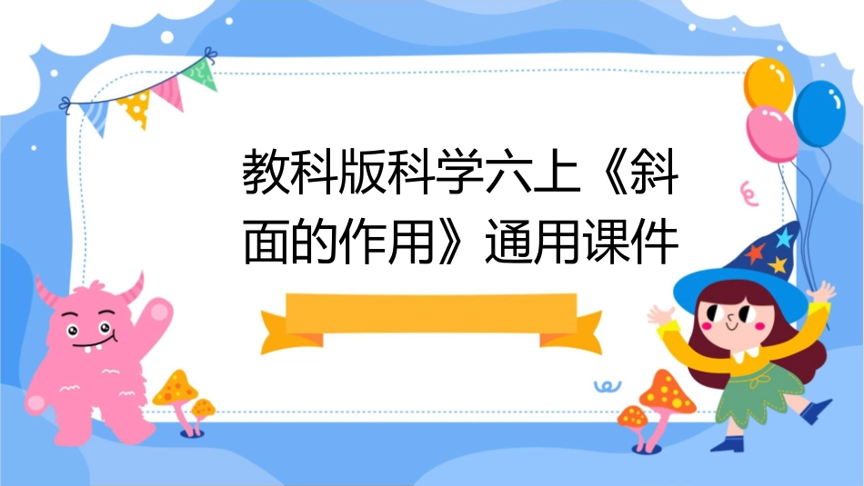 教科版科学六上《斜面的作用》通用课件_第1页