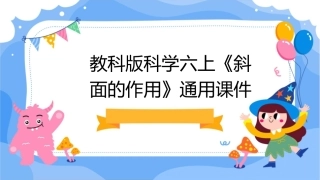 教科版科学六上《斜面的作用》通用课件