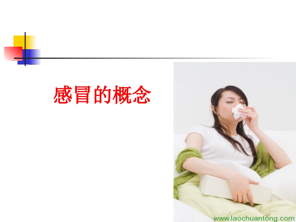 感冒与感冒药-王小勇_第2页