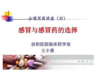 感冒与感冒药-王小勇