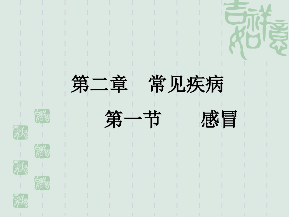 感冒、咳嗽、肺炎喘嗽_第1页