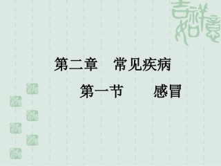 感冒、咳嗽、肺炎喘嗽