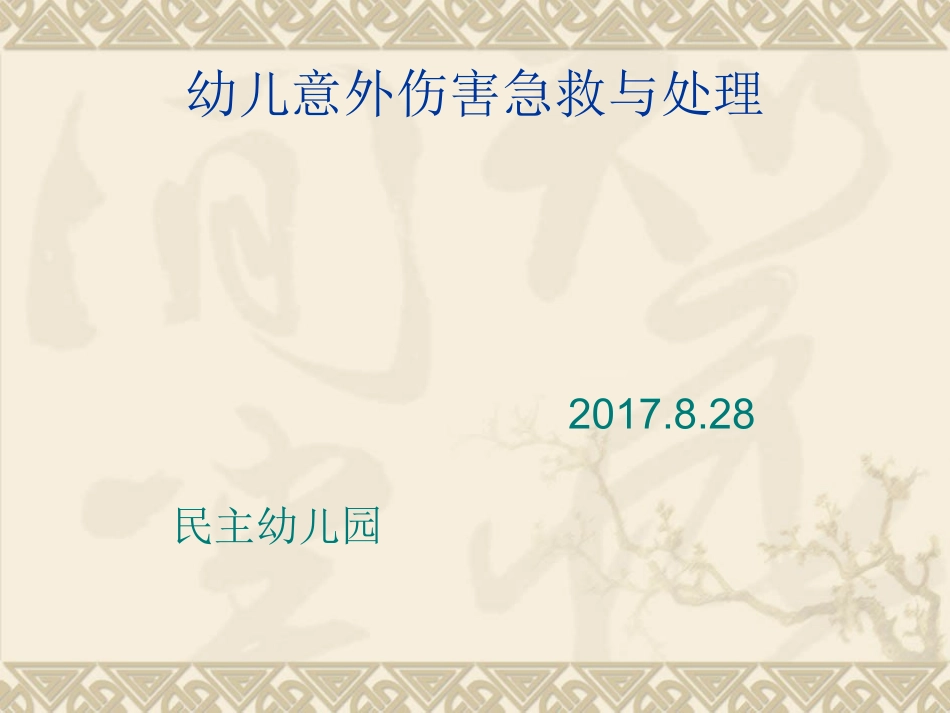 意外伤害急救与处理2017.8.28_第1页