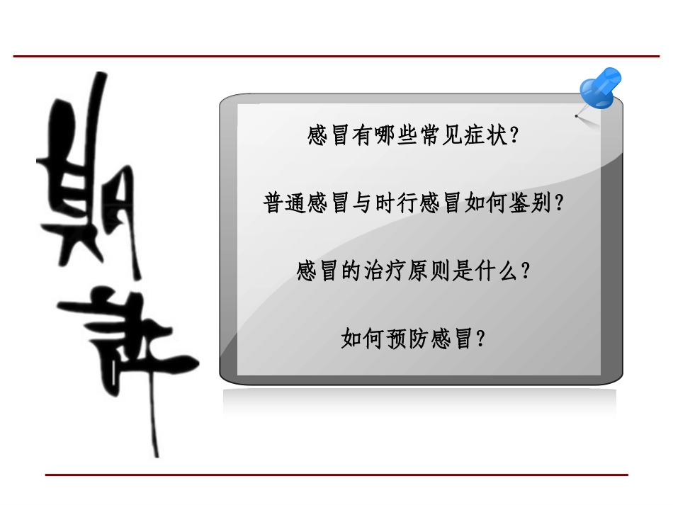 感冒(治未病)讲诉_第2页