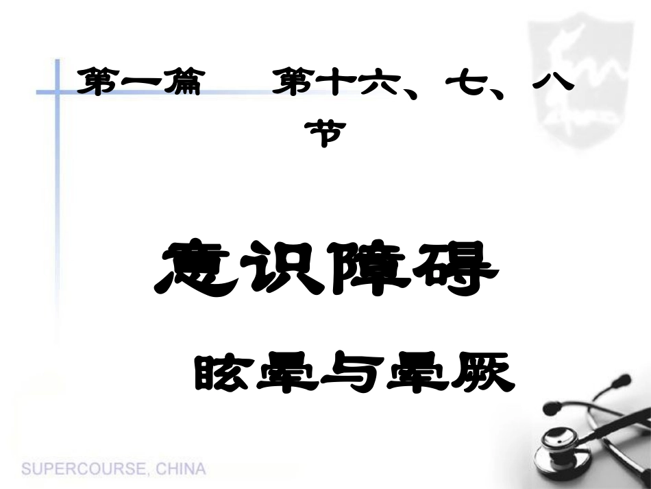意识障碍、眩晕、晕厥_第1页