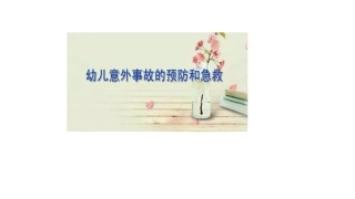 意外伤害ppt