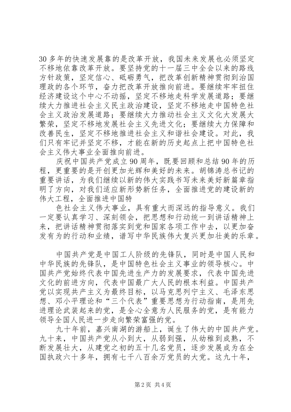 学习建党90周年讲话心得体会_第2页