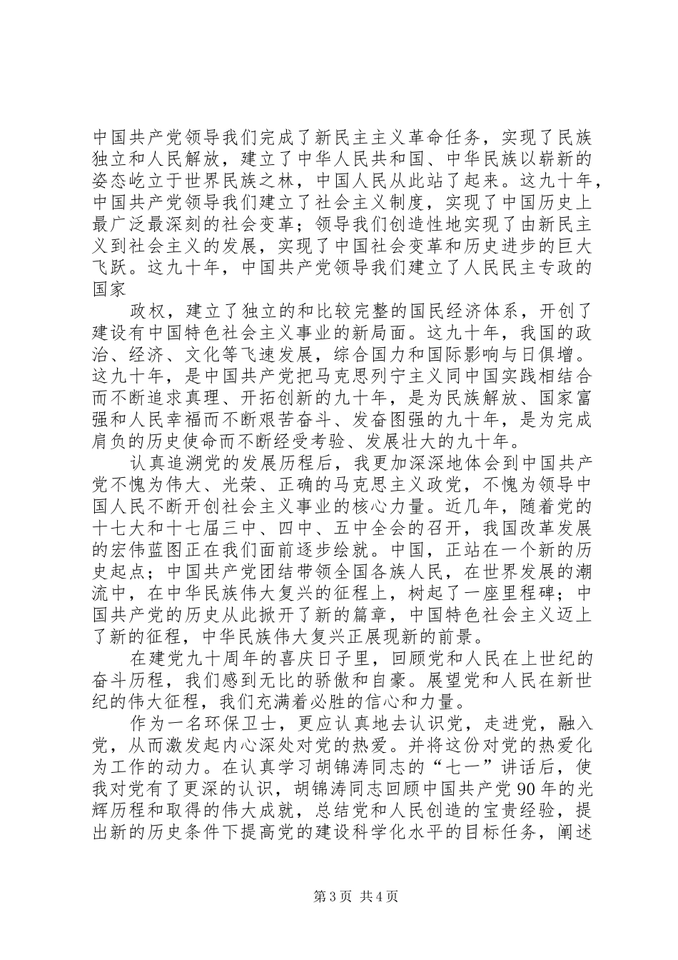 学习建党90周年讲话心得体会_第3页