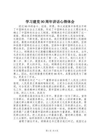学习建党90周年讲话心得体会