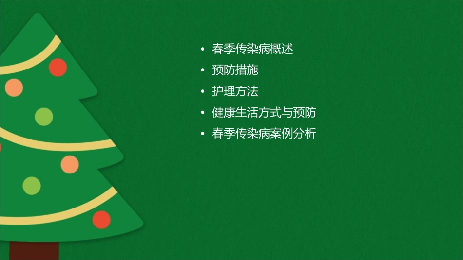 春季传染病预防护理课件_第2页