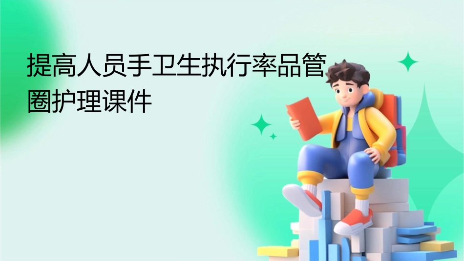提高人员手卫生执行率品管圈护理课件_第1页