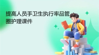 提高人员手卫生执行率品管圈护理课件