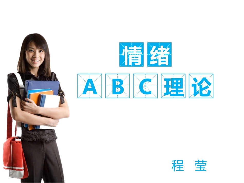 情绪ABC理论_第1页