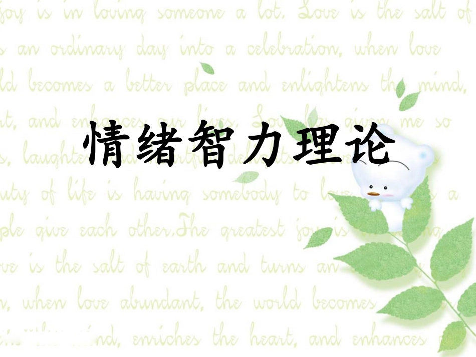 情绪智力理论_第1页