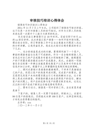 审核技巧培训心得体会_3
